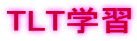 TLT�w�K