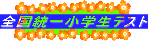 �S�����ꏬ�w���e�X�g
