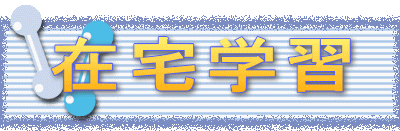 在宅学習